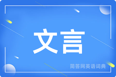 文言