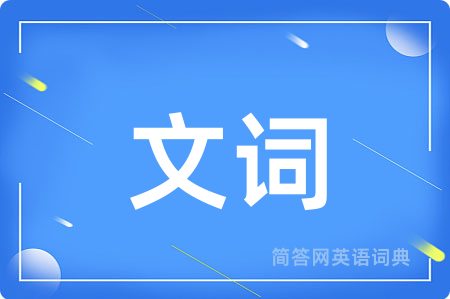 文词用英语怎么说,文词的英语翻译 文词