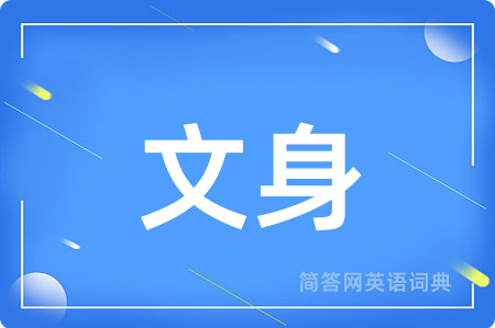 文身