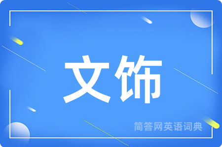 文饰