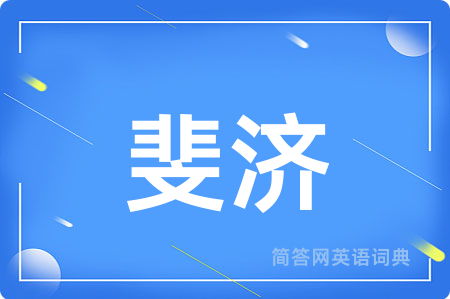 斐济用英语怎么说,斐济的英语翻译 斐济