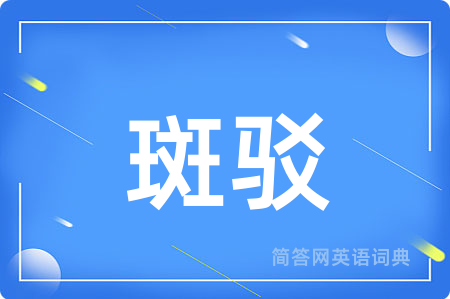 斑驳