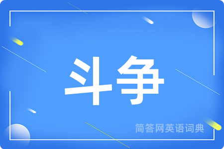 斗争用英语怎么说,斗争的英语翻译 斗争