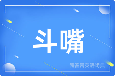 斗嘴