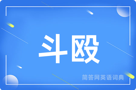 斗殴