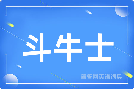 斗牛士用英语怎么说,斗牛士的英语翻译 斗牛士