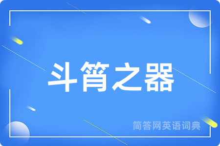 斗筲之器用英语怎么说,斗筲之器的英语翻译 斗筲之器