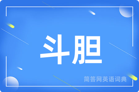 斗胆用英语怎么说,斗胆的英语翻译 斗胆