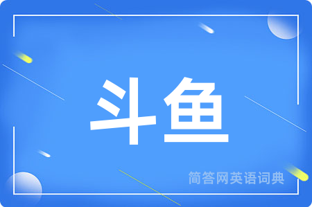 斗鱼