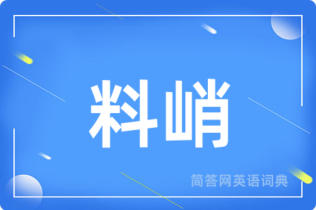 料峭用英语怎么说,料峭的英语翻译 料峭