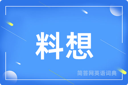 料想