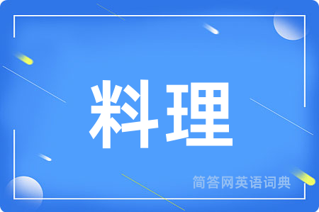 料理