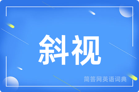 斜视