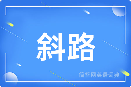 斜路用英语怎么说,斜路的英语翻译 斜路
