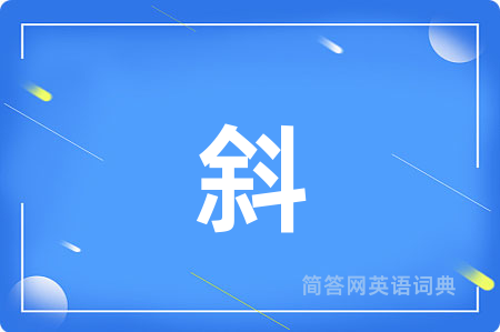 斜