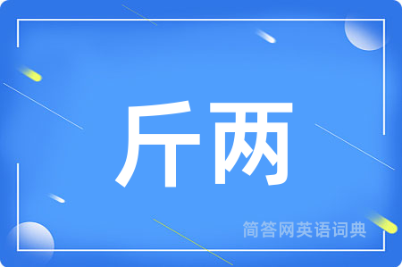 斤两