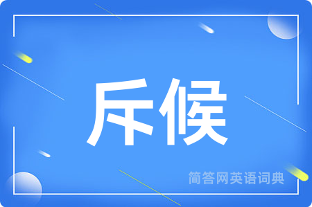 斥候