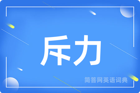 斥力用英语怎么说,斥力的英语翻译 斥力