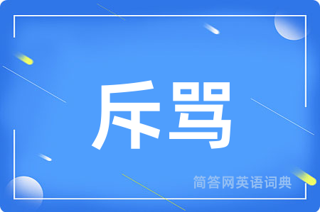 斥骂