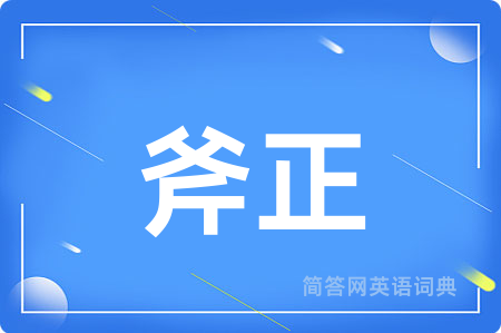 斧正用英语怎么说,斧正的英语翻译 斧正