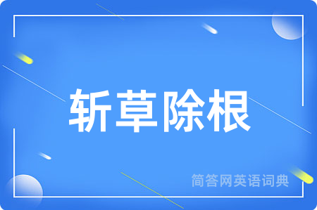 斩草除根
