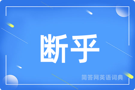 断乎