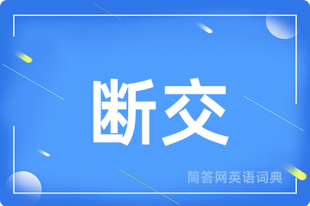 断交