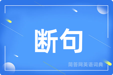 断句