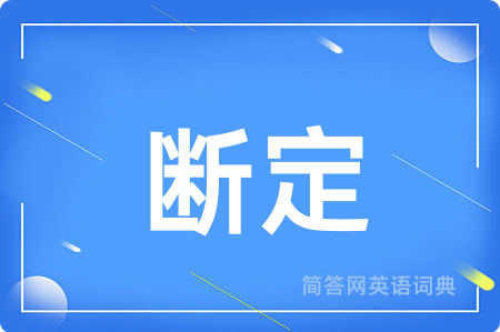 断定