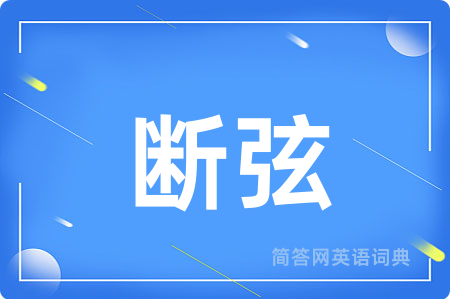 断弦