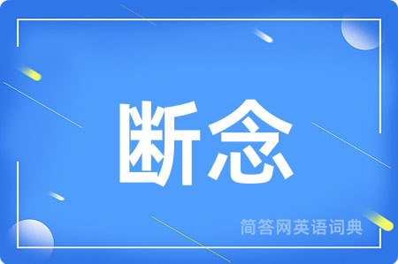 断念