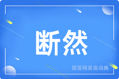 断然