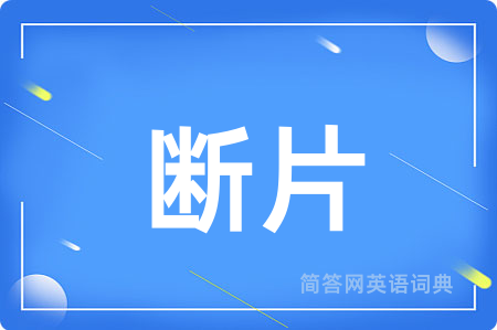 断片