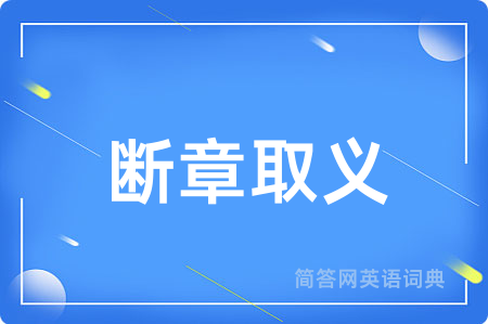 断章取义