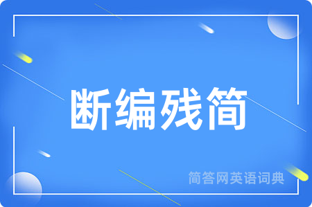 断编残简