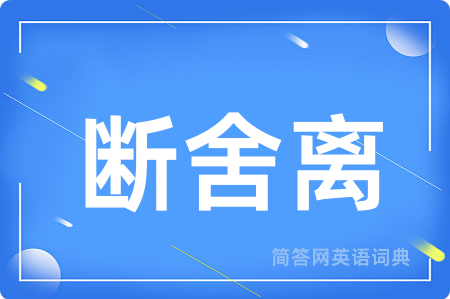 断舍离