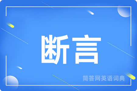 断言