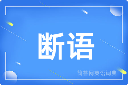 断语