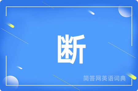 断