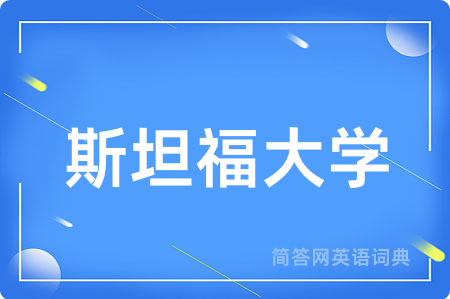 斯坦福大学