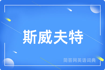 斯威夫特用英语怎么说,斯威夫特的英语翻译 斯威夫特