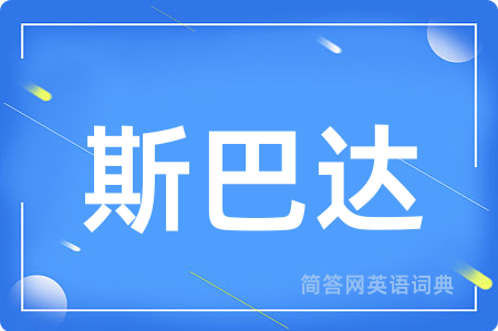 斯巴达