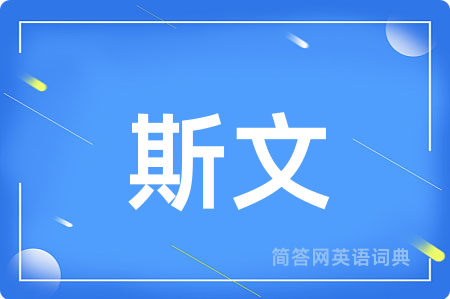 斯文用英语怎么说,斯文的英语翻译 斯文