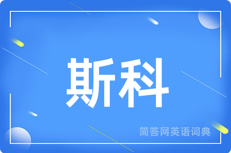 斯科