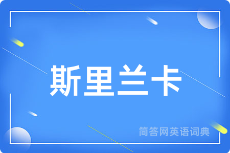 斯里兰卡