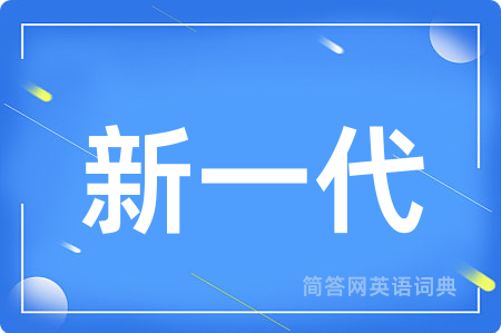 新一代用英语怎么说,新一代的英语翻译 新一代