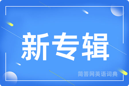 新专辑用英语怎么说,新专辑的英语翻译 新专辑