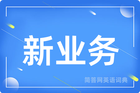 新业务用英语怎么说,新业务的英语翻译 新业务
