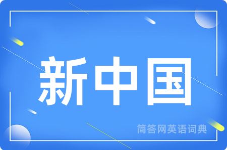 新中国用英语怎么说,新中国的英语翻译 新中国
