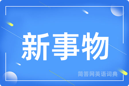新事物